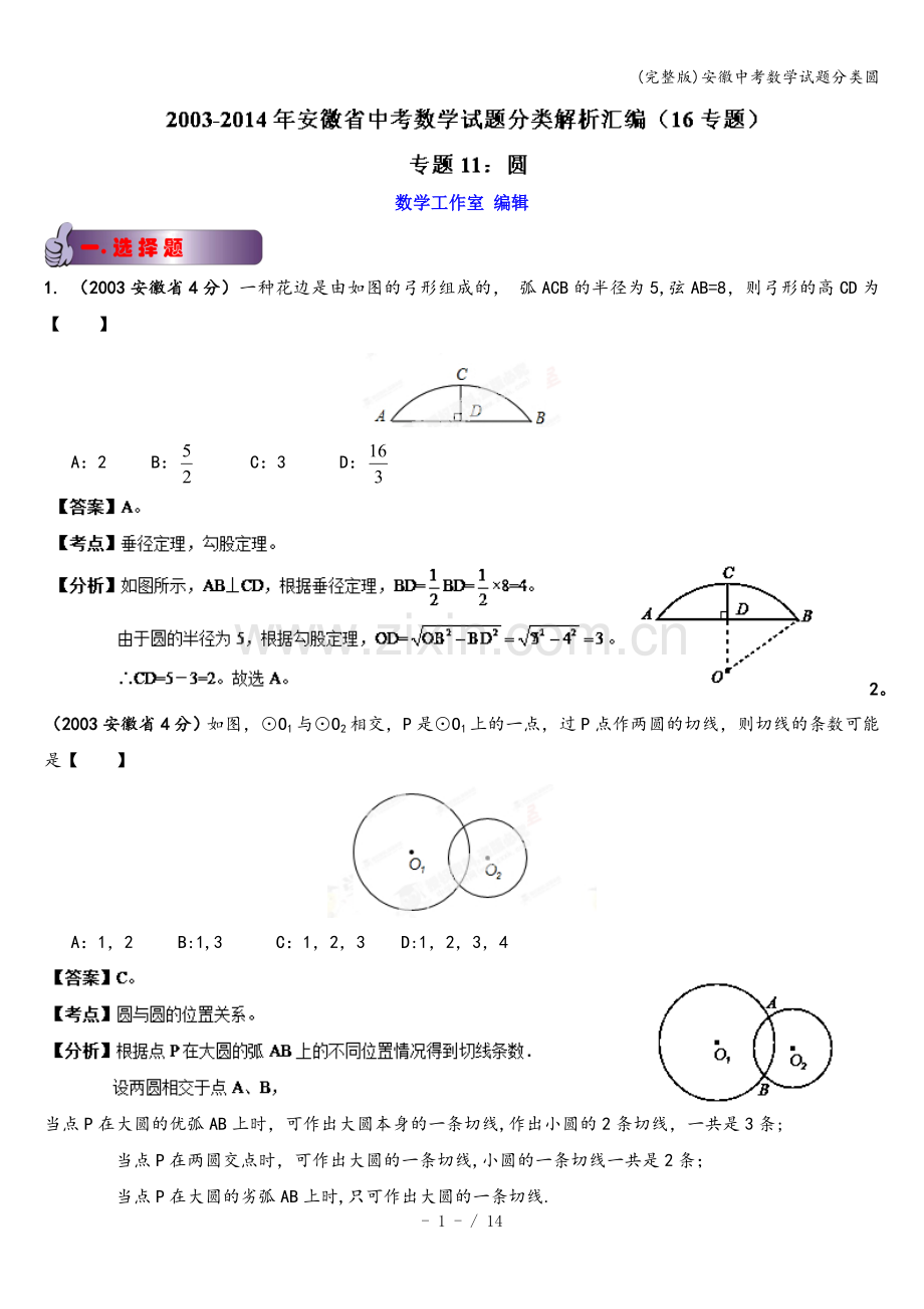 安徽中考数学试题分类圆.doc_第1页