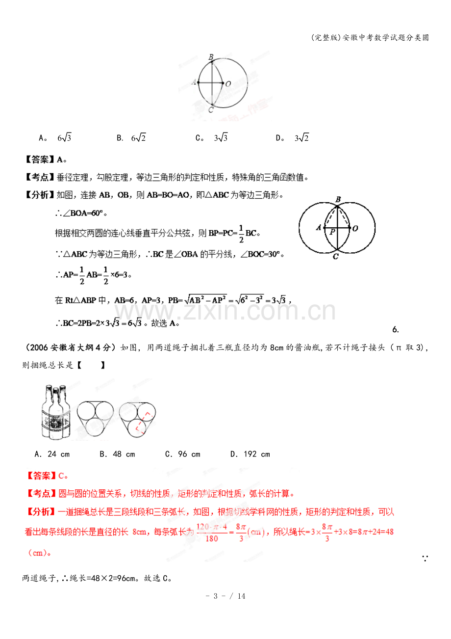 安徽中考数学试题分类圆.doc_第3页