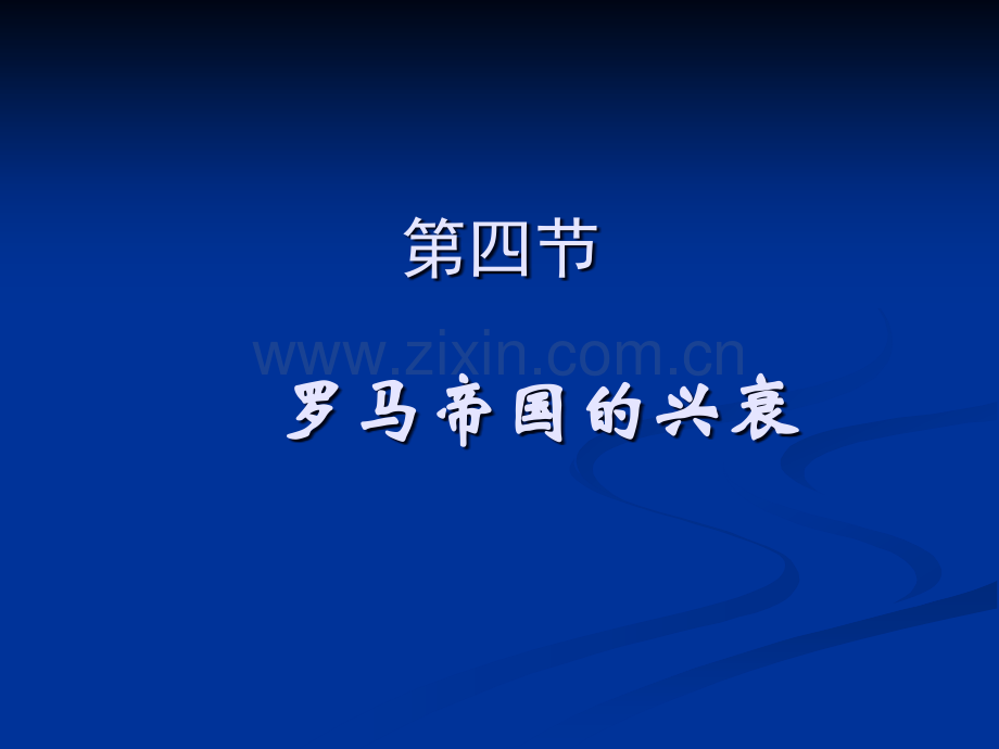 1.4.1罗马帝国的兴衰---罗马帝国的兴衰(ppt文档).ppt_第1页