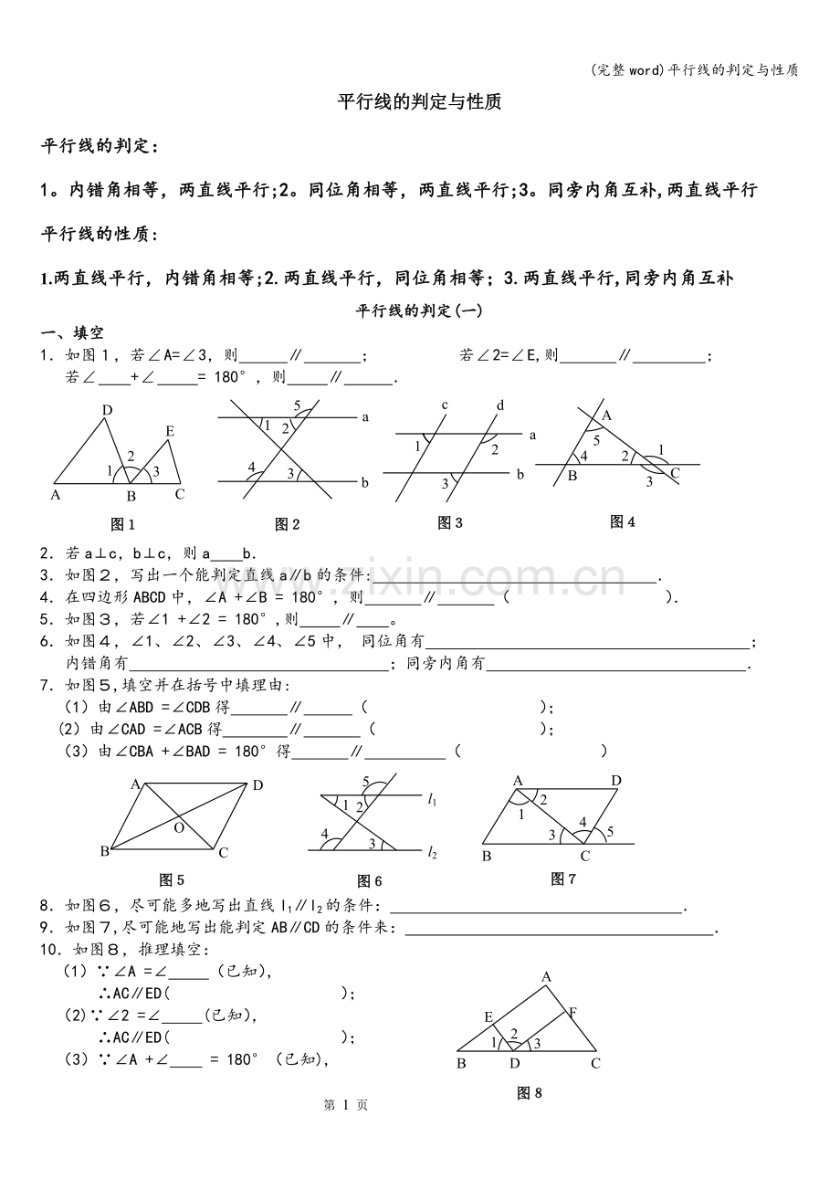 平行线的判定与性质.doc_第1页