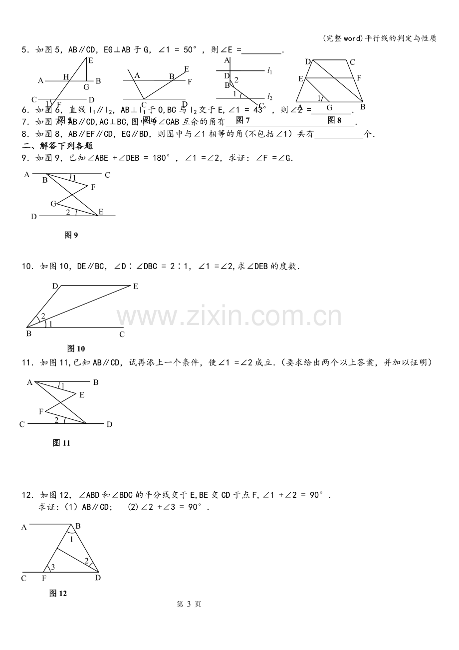 平行线的判定与性质.doc_第3页