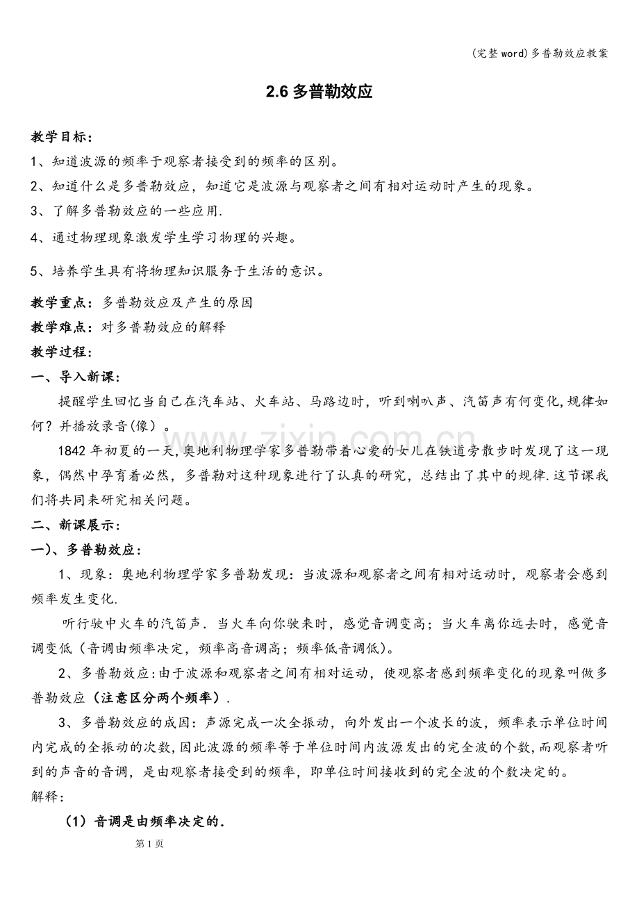 多普勒效应教案.doc_第1页