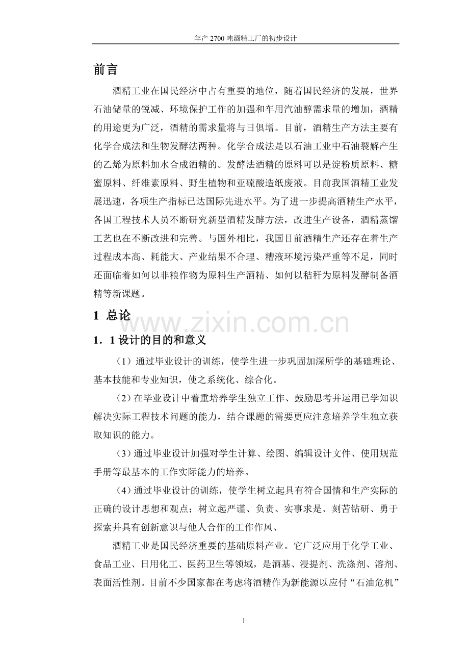 年产2700吨酒精工厂的初步设计.doc_第1页