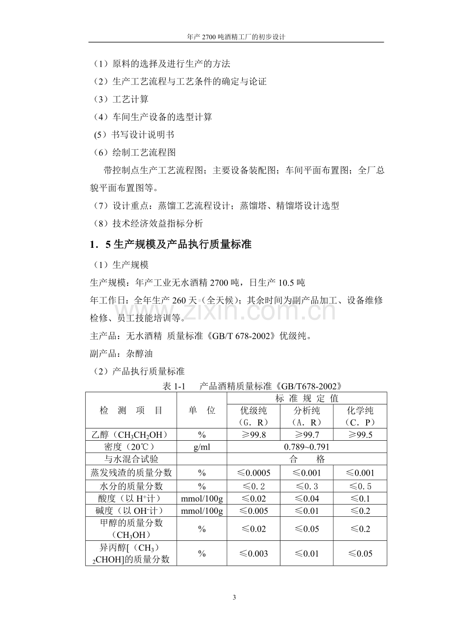 年产2700吨酒精工厂的初步设计.doc_第3页