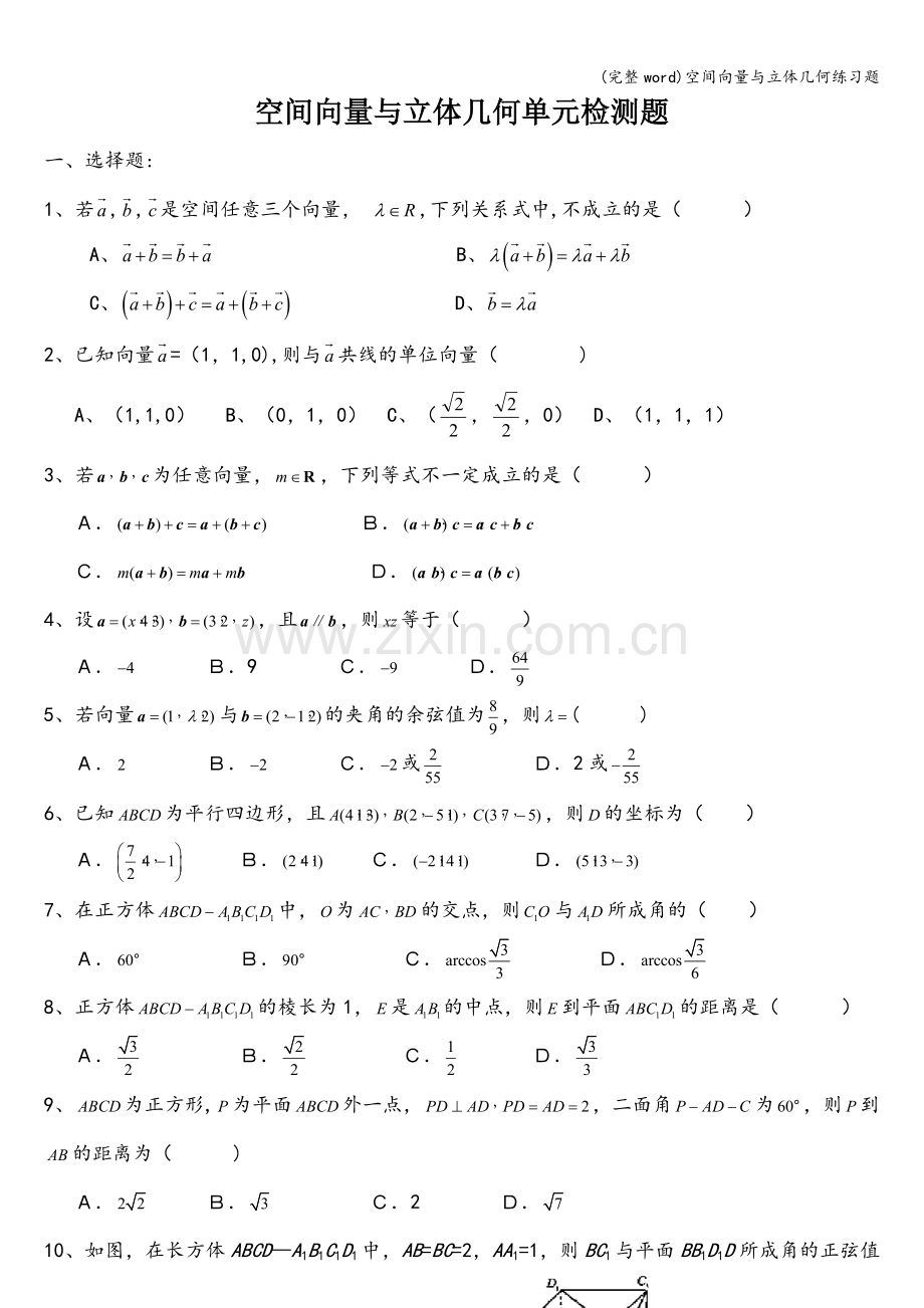 空间向量与立体几何练习题.doc_第1页