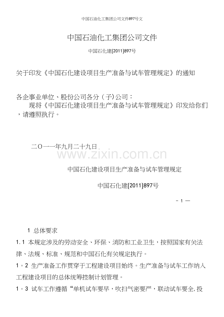 中国石油化工集团公司文件897号文.docx_第2页