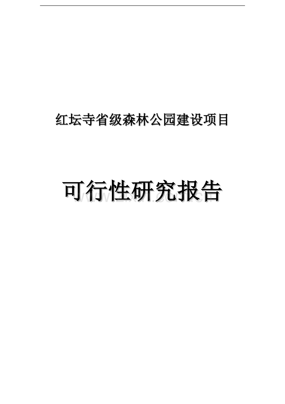 中国省级森林公园项目可行性研究报告论文52页.doc_第1页