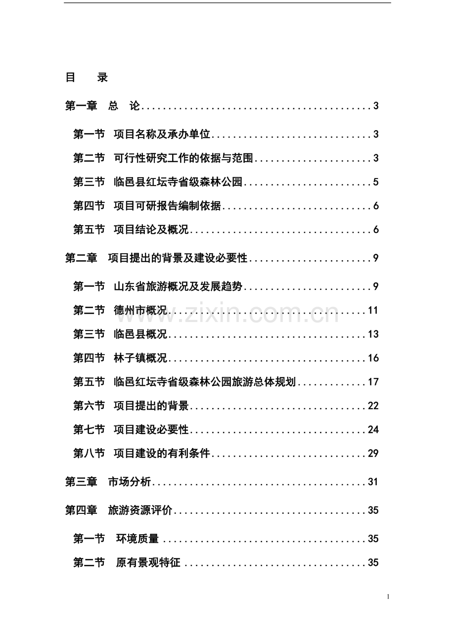 中国省级森林公园项目可行性研究报告论文52页.doc_第2页