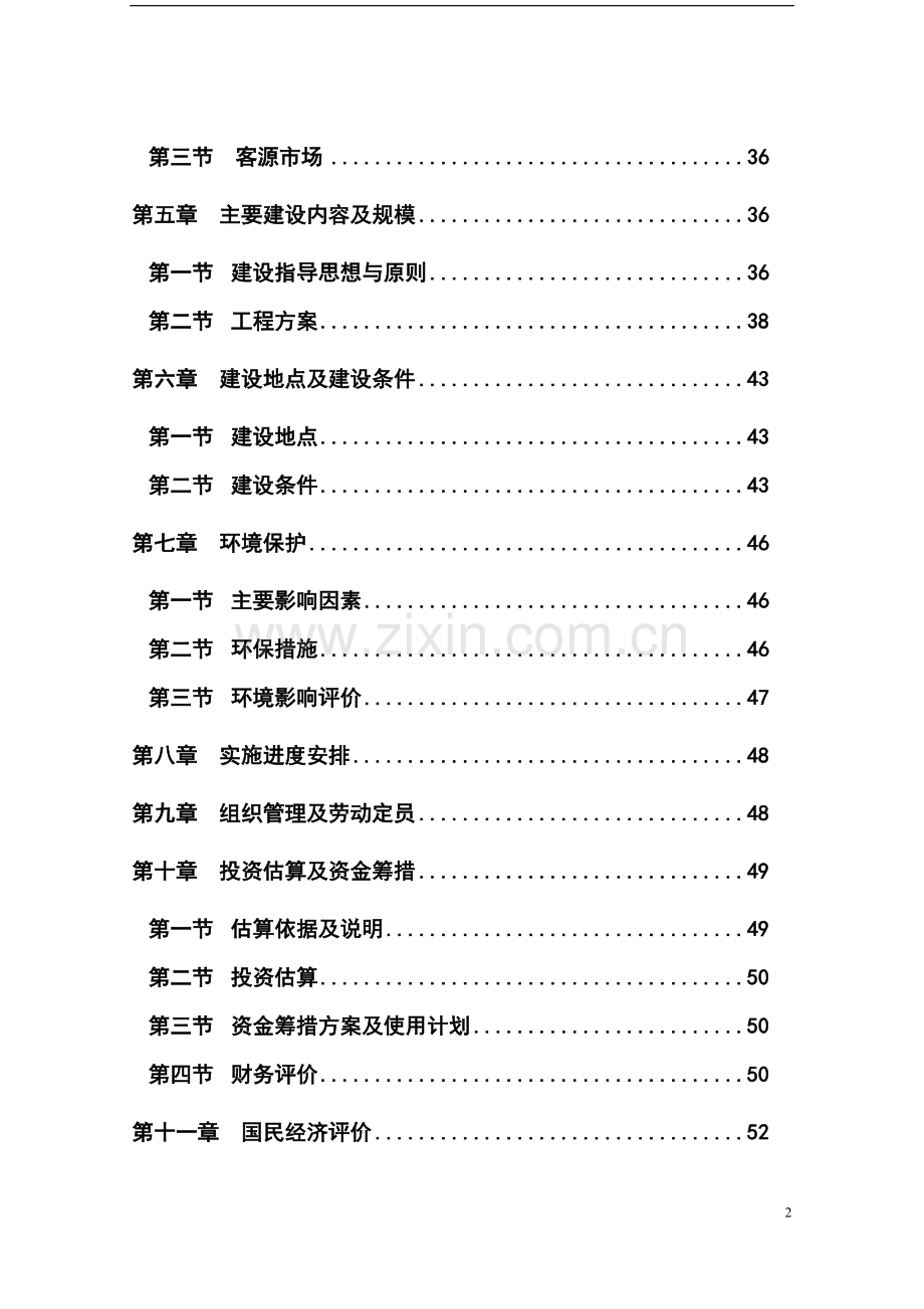 中国省级森林公园项目可行性研究报告论文52页.doc_第3页