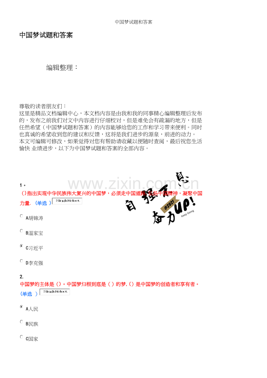 中国梦试题和答案.docx_第1页