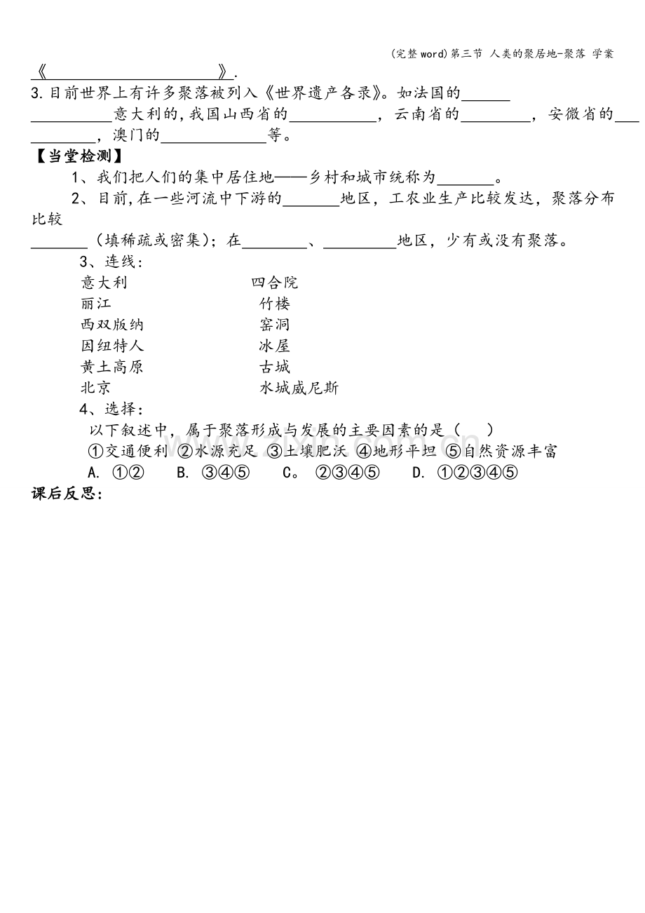 第三节-人类的聚居地-聚落-学案.doc_第2页