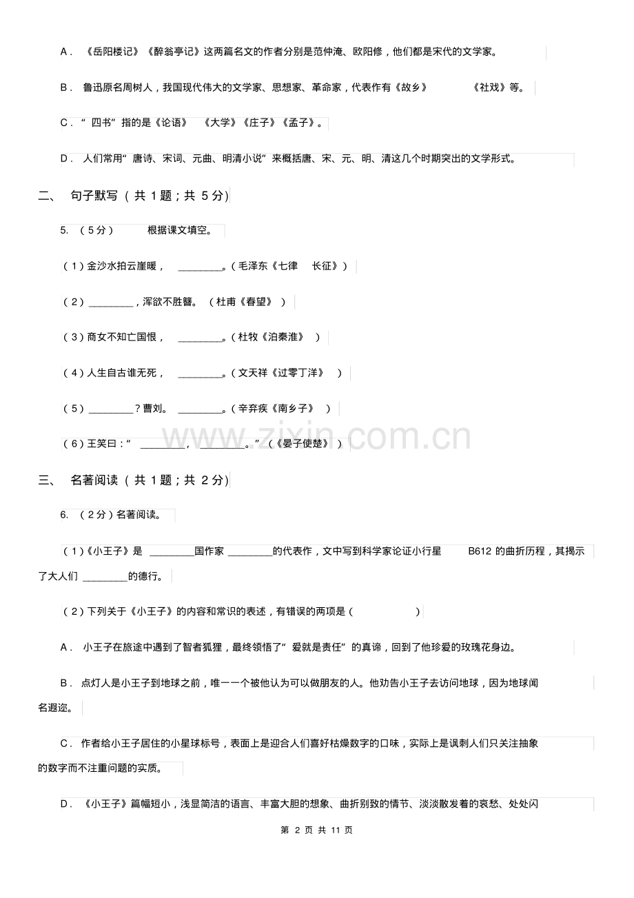 2019-2020学年九年级上学期语文招生(开学)考试试卷(I)卷.pdf_第2页