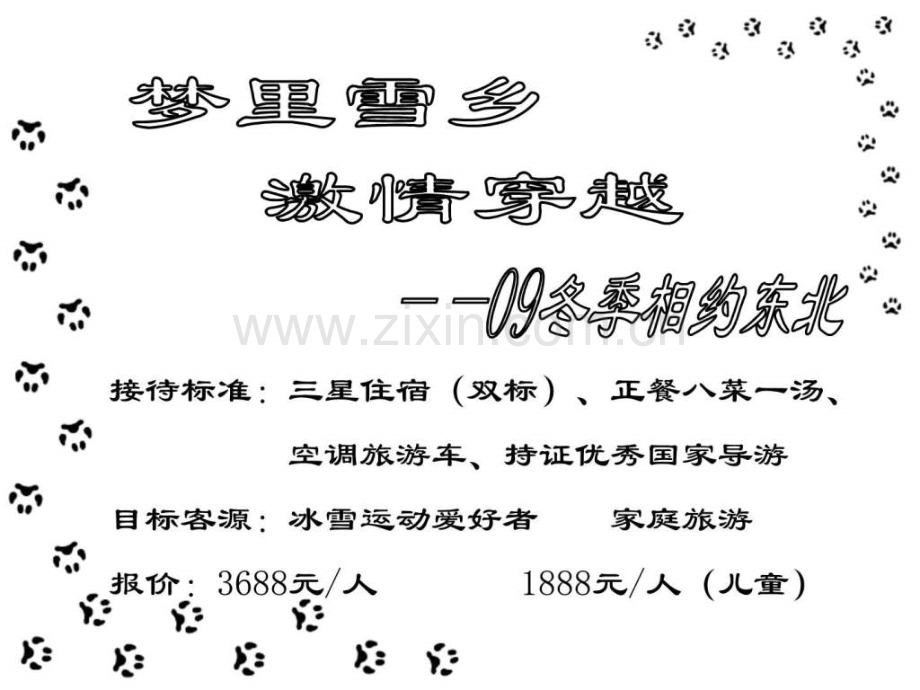 旅游线路东北.ppt_第2页