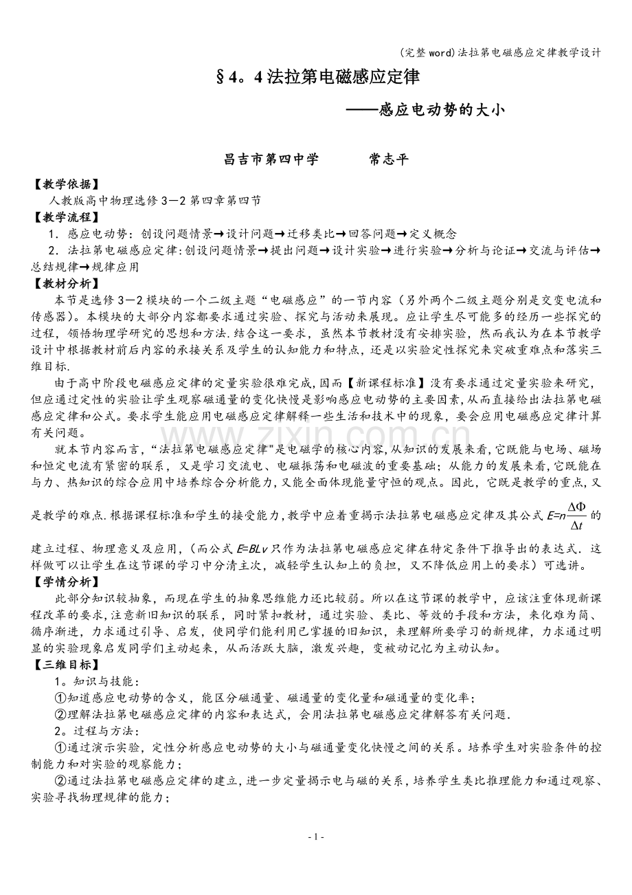 法拉第电磁感应定律教学设计.doc_第1页