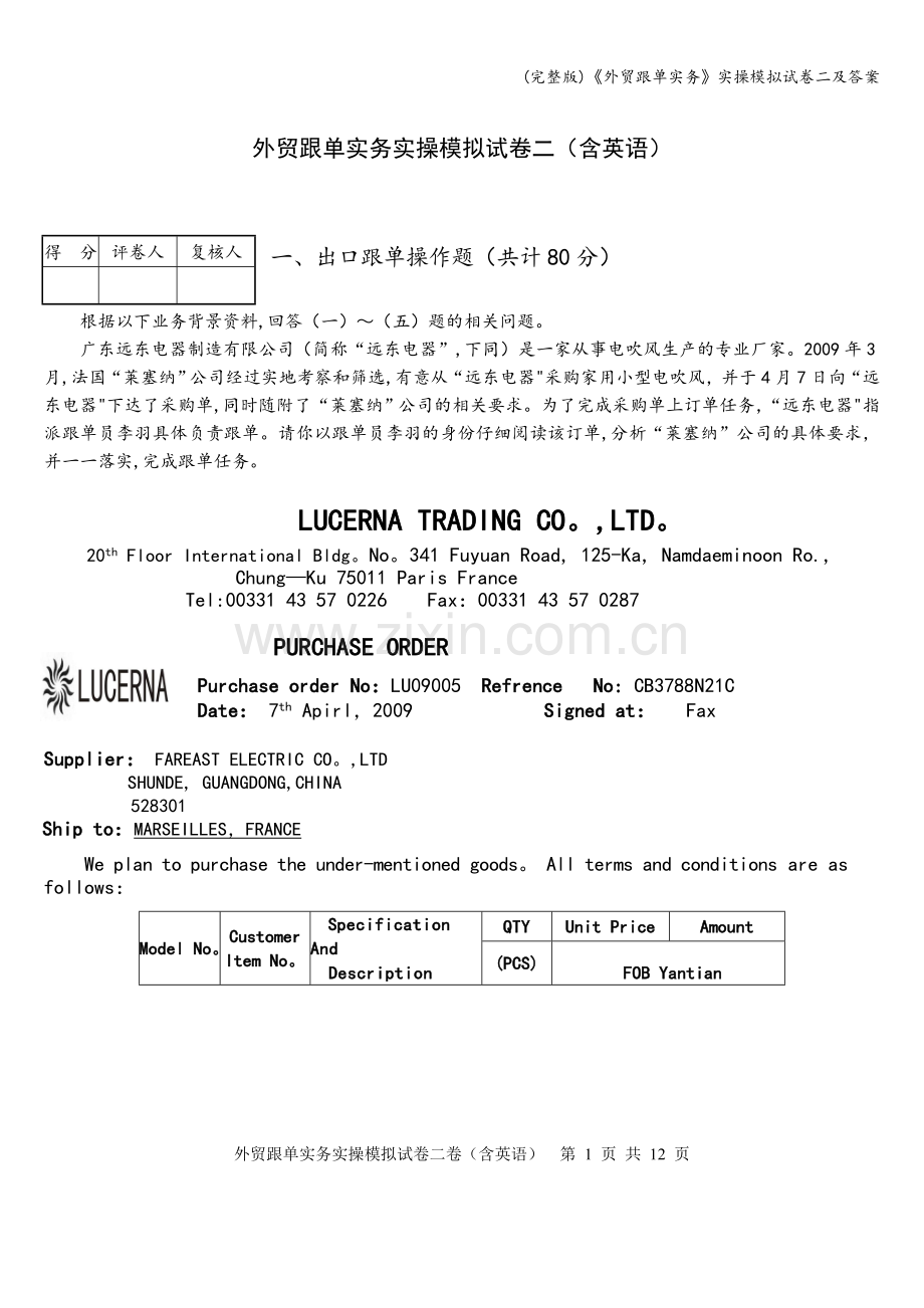 《外贸跟单实务》实操模拟试卷二及答案.doc_第1页