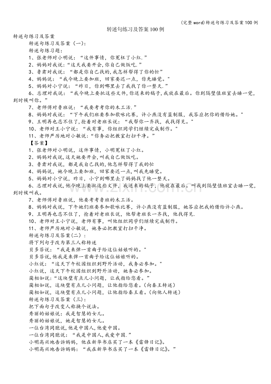 转述句练习及答案100例.doc_第1页