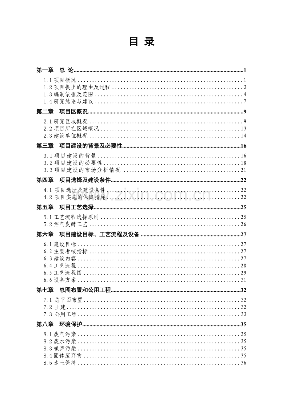 生猪废弃物综合利用项目可行性研究报告.doc_第1页