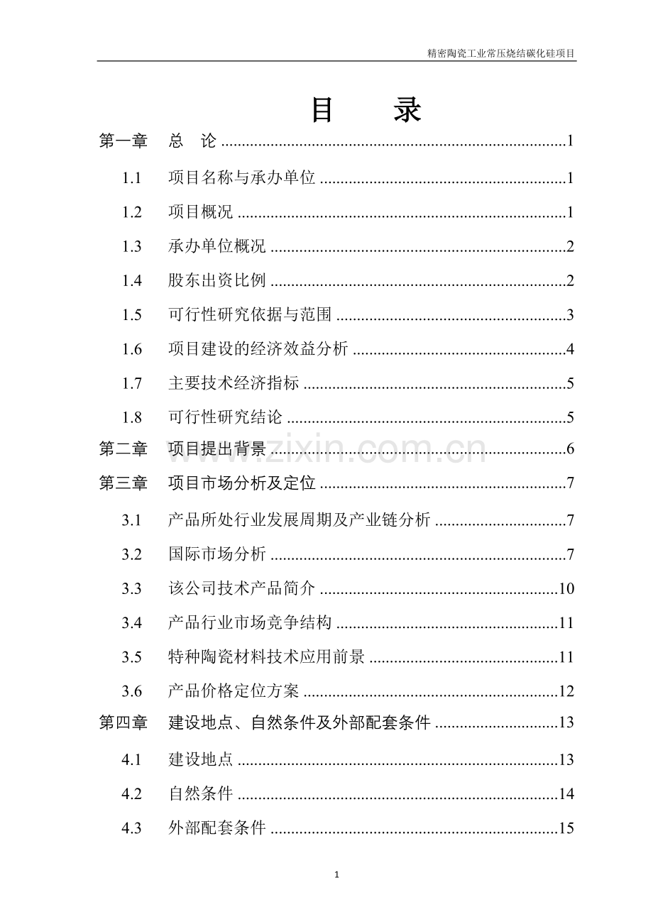 2016年监测站综合大楼项目建设可研报告.doc_第1页