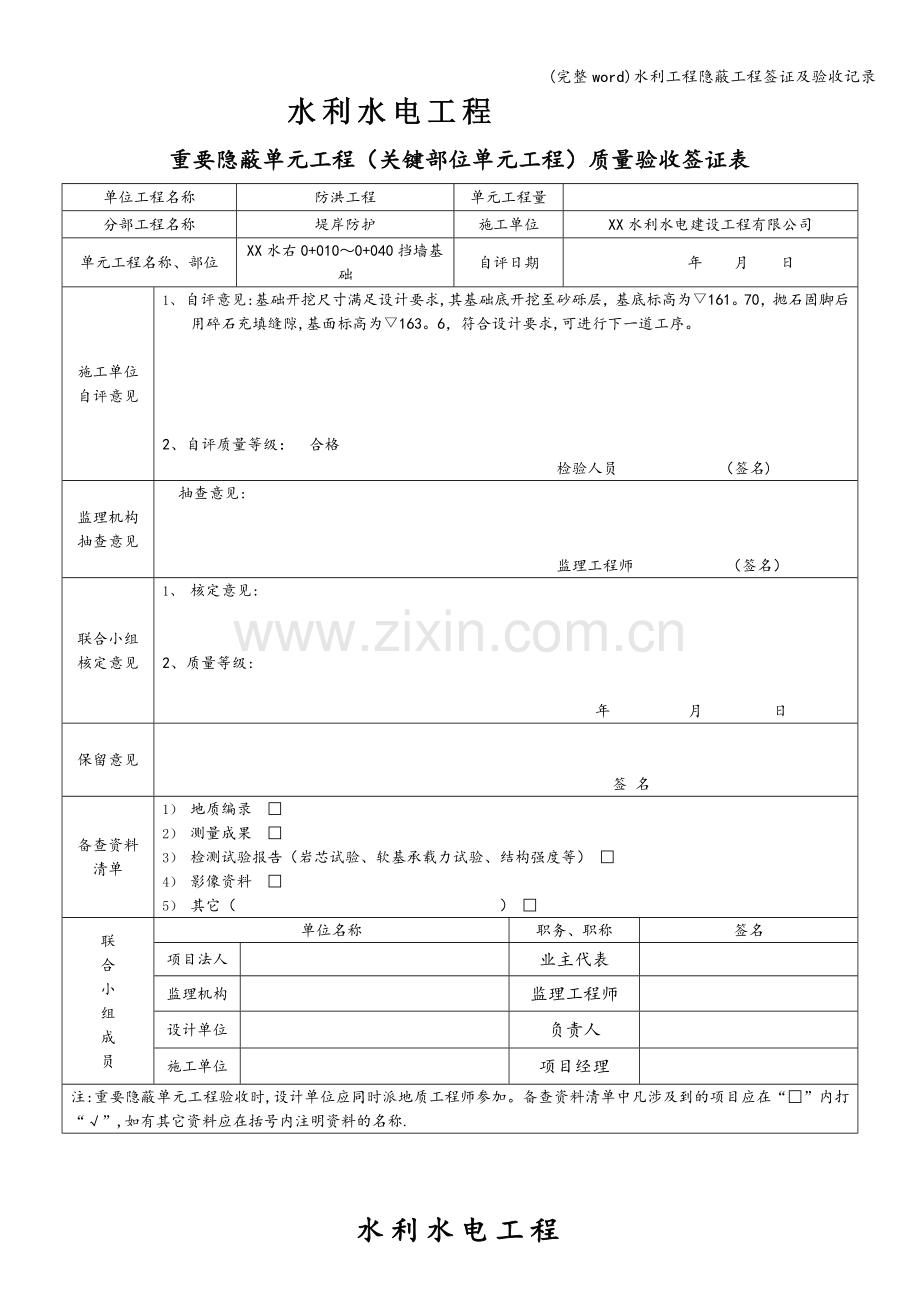 水利工程隐蔽工程签证及验收记录.doc_第1页