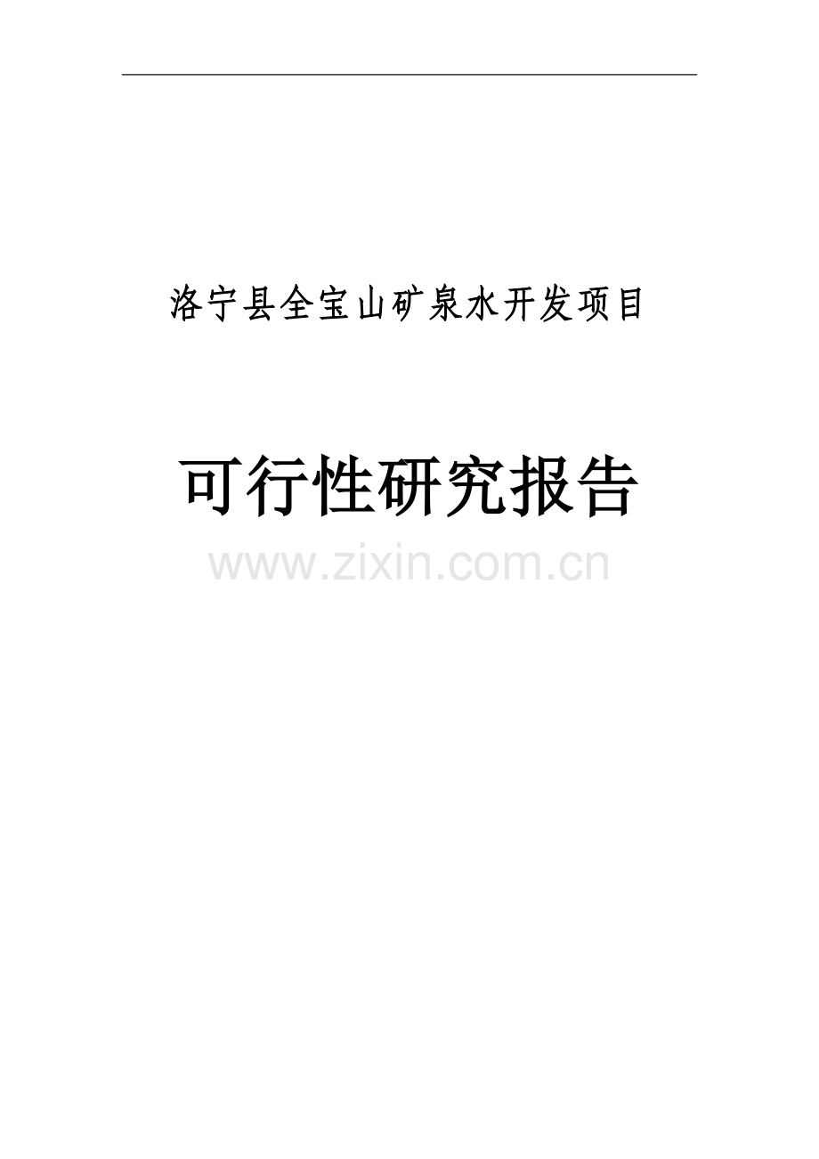 洛宁县全宝山矿泉水开发项目建设投资可行性研究报告定稿.doc_第1页