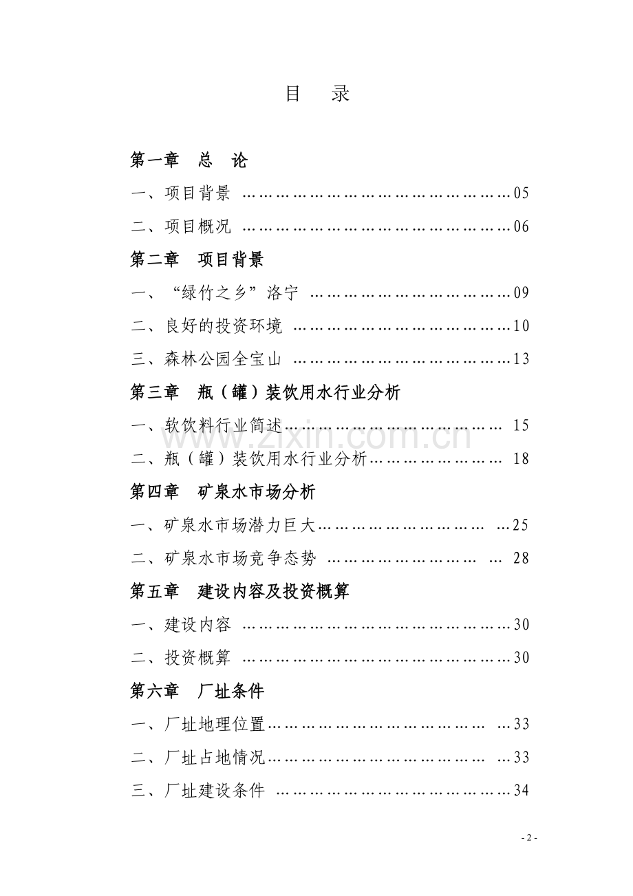 洛宁县全宝山矿泉水开发项目建设投资可行性研究报告定稿.doc_第2页