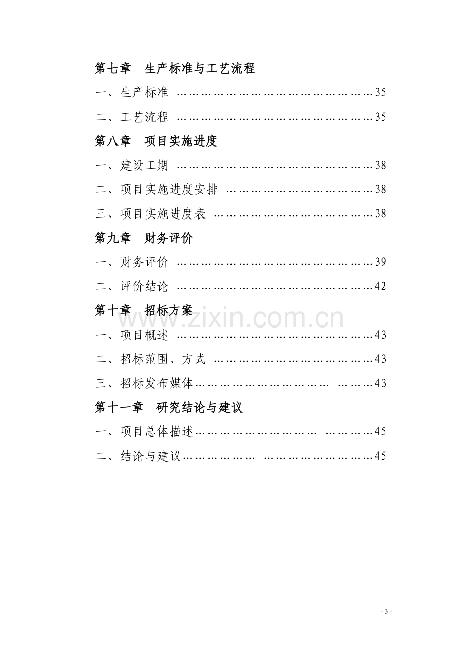 洛宁县全宝山矿泉水开发项目建设投资可行性研究报告定稿.doc_第3页