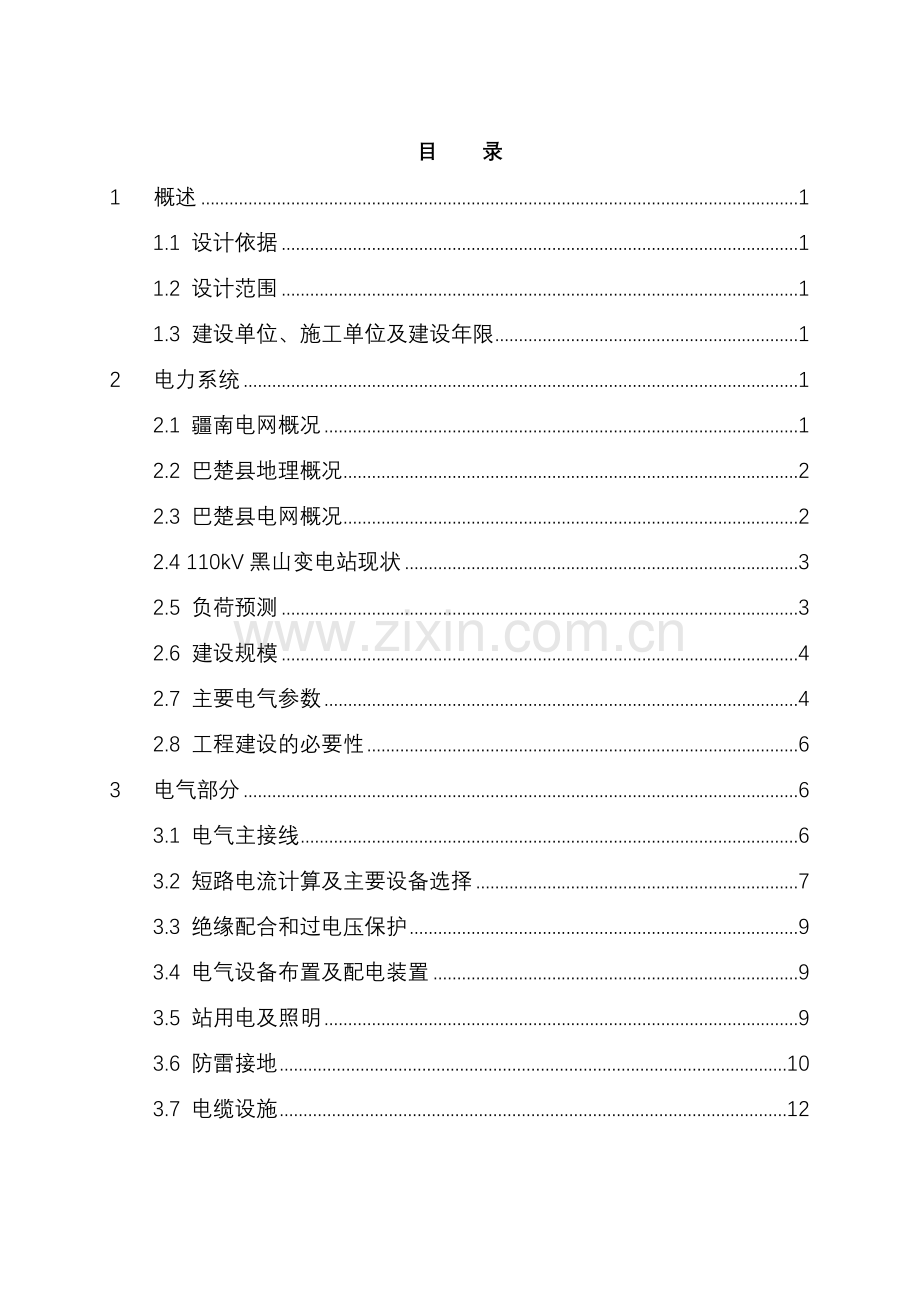 35kv输变电工程初步设计说明(可代可行性研究)说明.doc_第2页