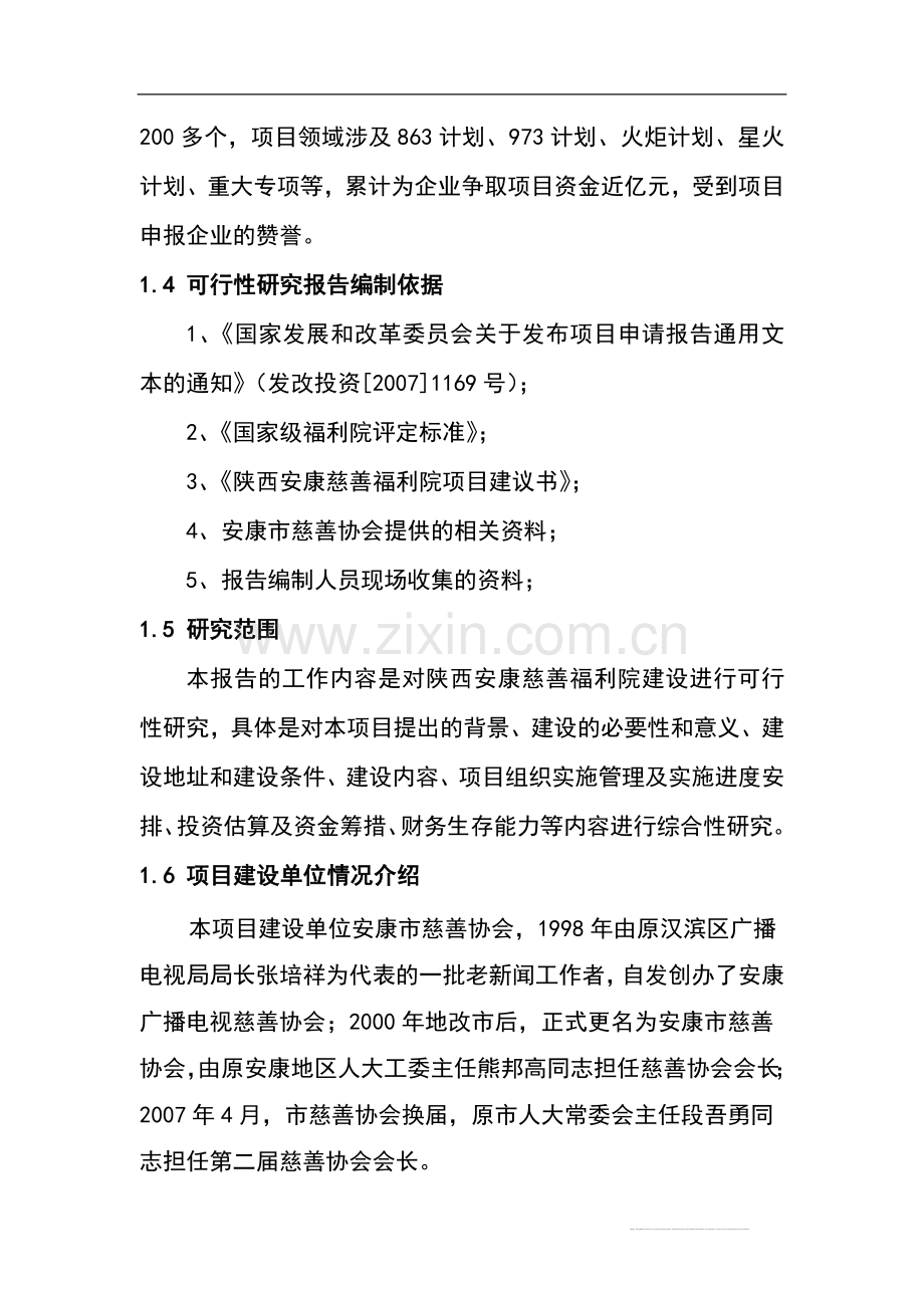 安康慈善福利院项目可行性商业计划书(代建设可行性研究报告).doc_第2页