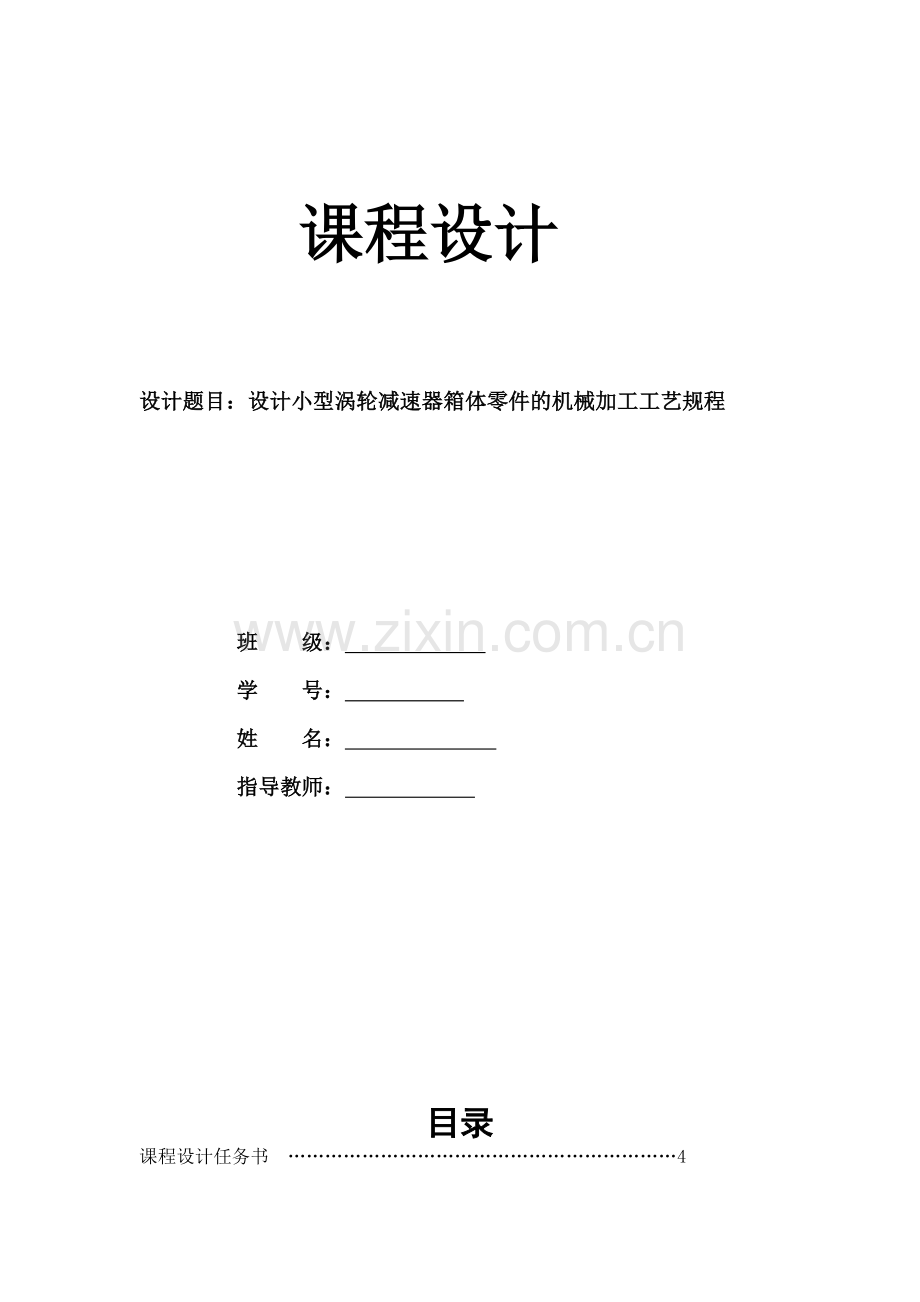 设计小型涡轮减速器箱体零件的机械加工工艺规程概要.doc_第1页