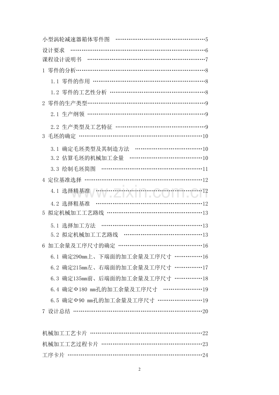 设计小型涡轮减速器箱体零件的机械加工工艺规程概要.doc_第2页