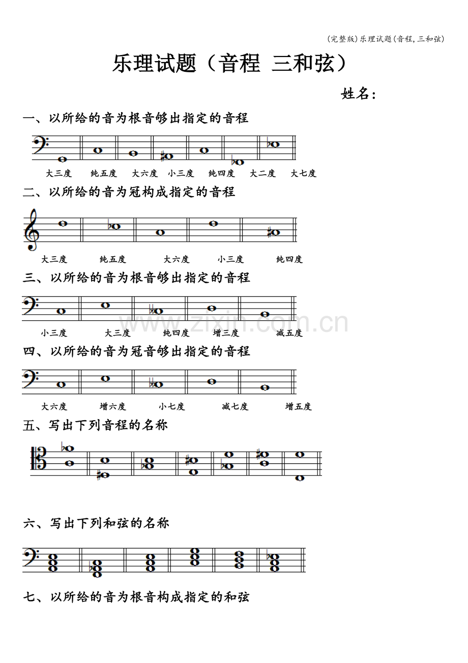 乐理试题(音程-三和弦).doc_第1页