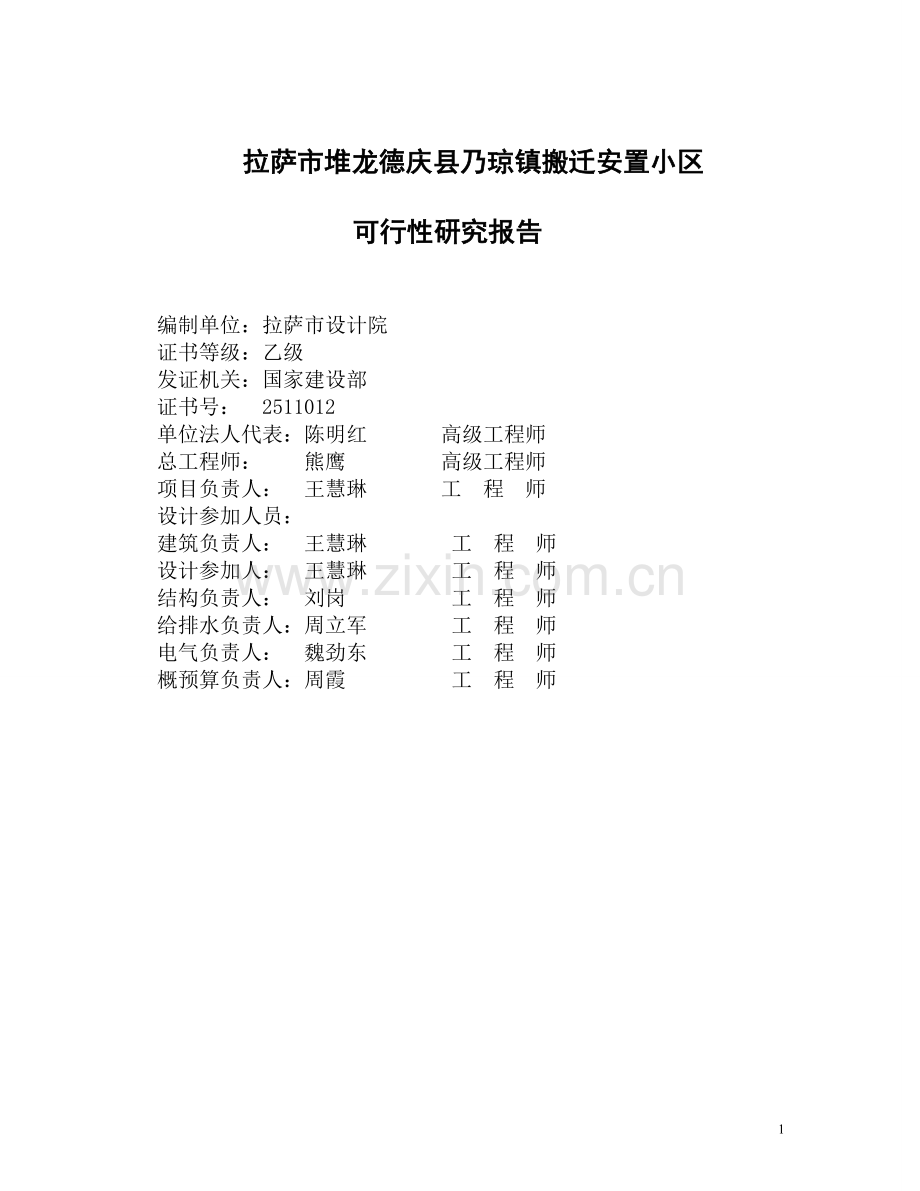 x镇搬迁安置小区项目可行性研究报告.doc_第1页