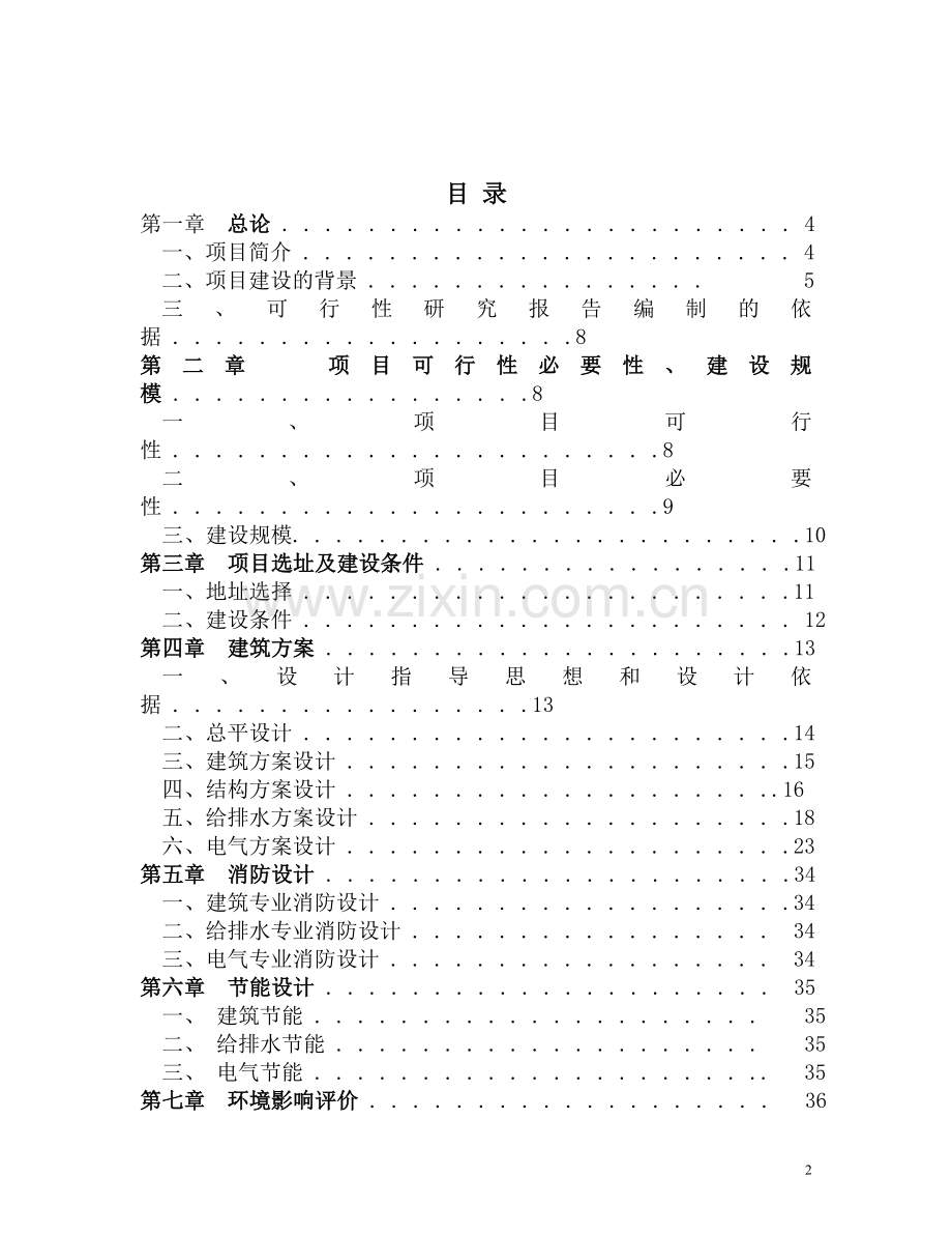 x镇搬迁安置小区项目可行性研究报告.doc_第2页