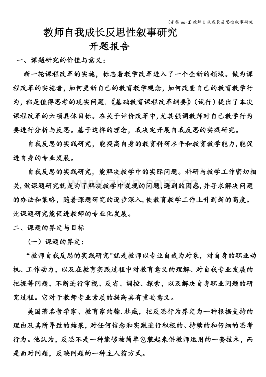 教师自我成长反思性叙事研究.doc_第1页