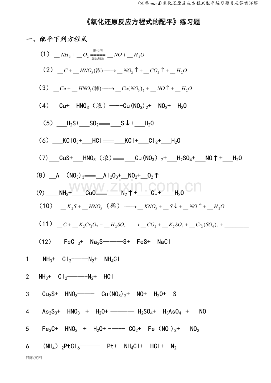 氧化还原反应方程式配平练习题目及答案详解.doc_第1页