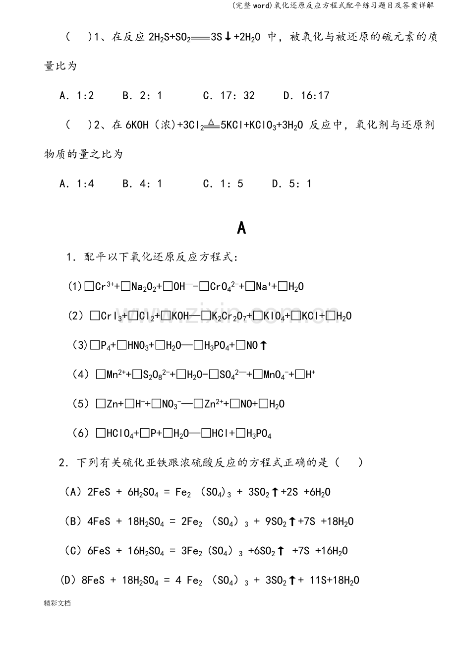 氧化还原反应方程式配平练习题目及答案详解.doc_第3页