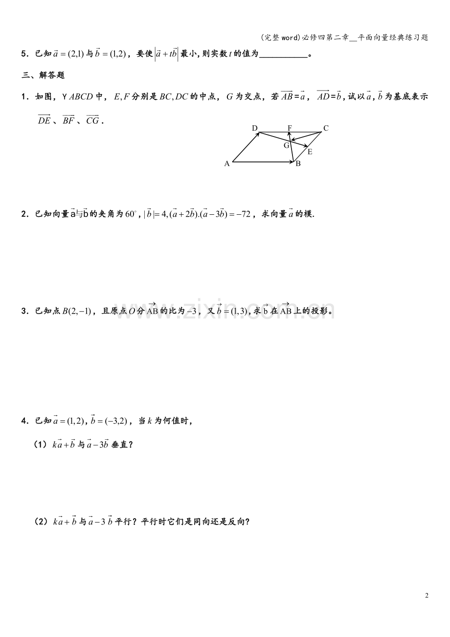 必修四第二章--平面向量经典练习题.doc_第2页