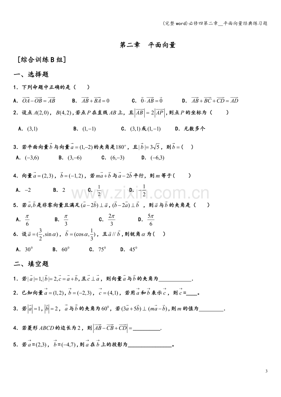 必修四第二章--平面向量经典练习题.doc_第3页