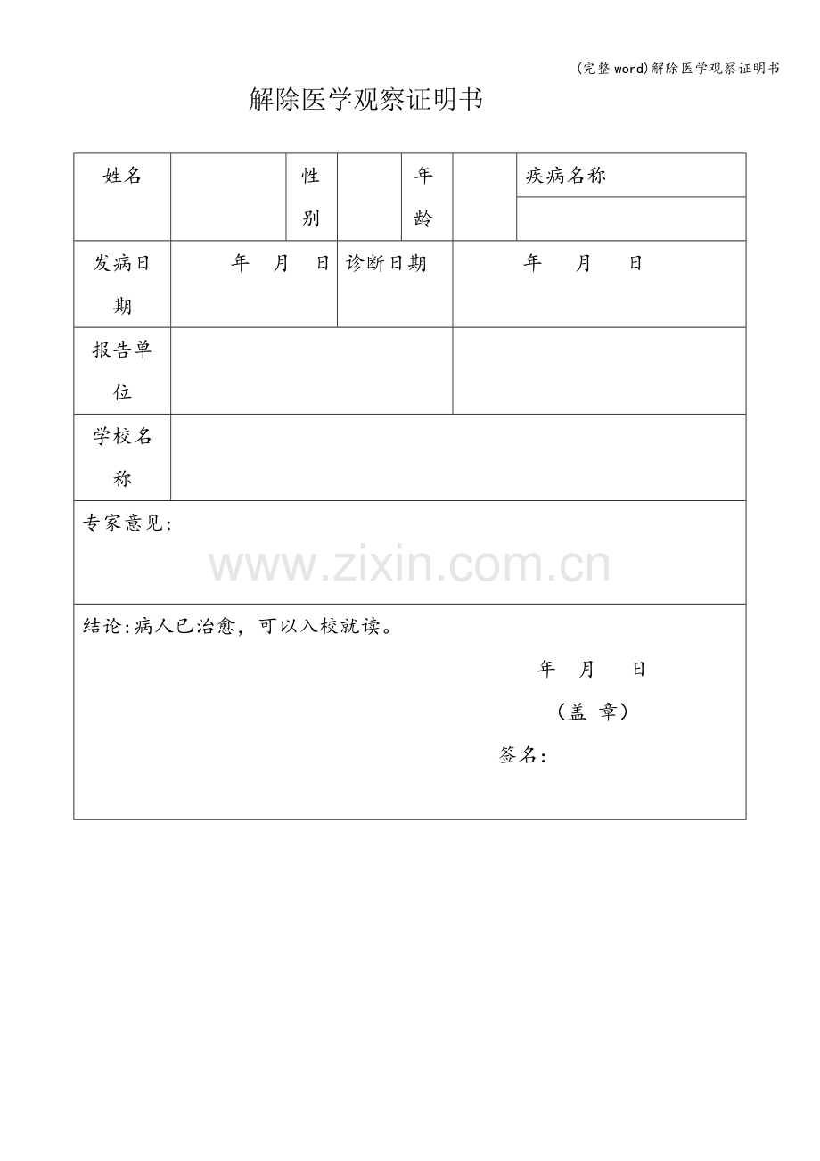 解除医学观察证明书.doc_第1页