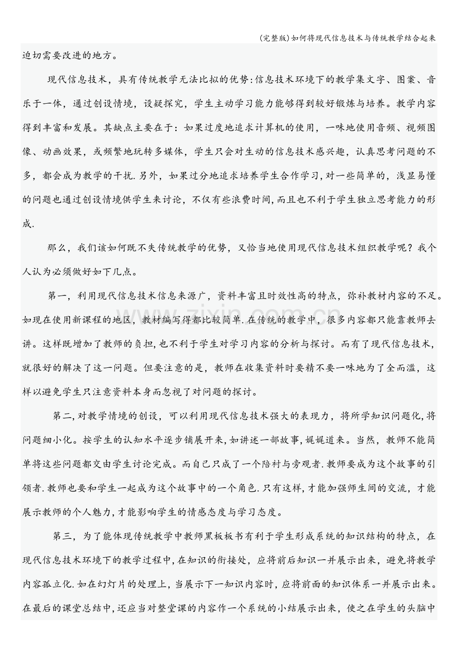 如何将现代信息技术与传统教学结合起来.doc_第2页