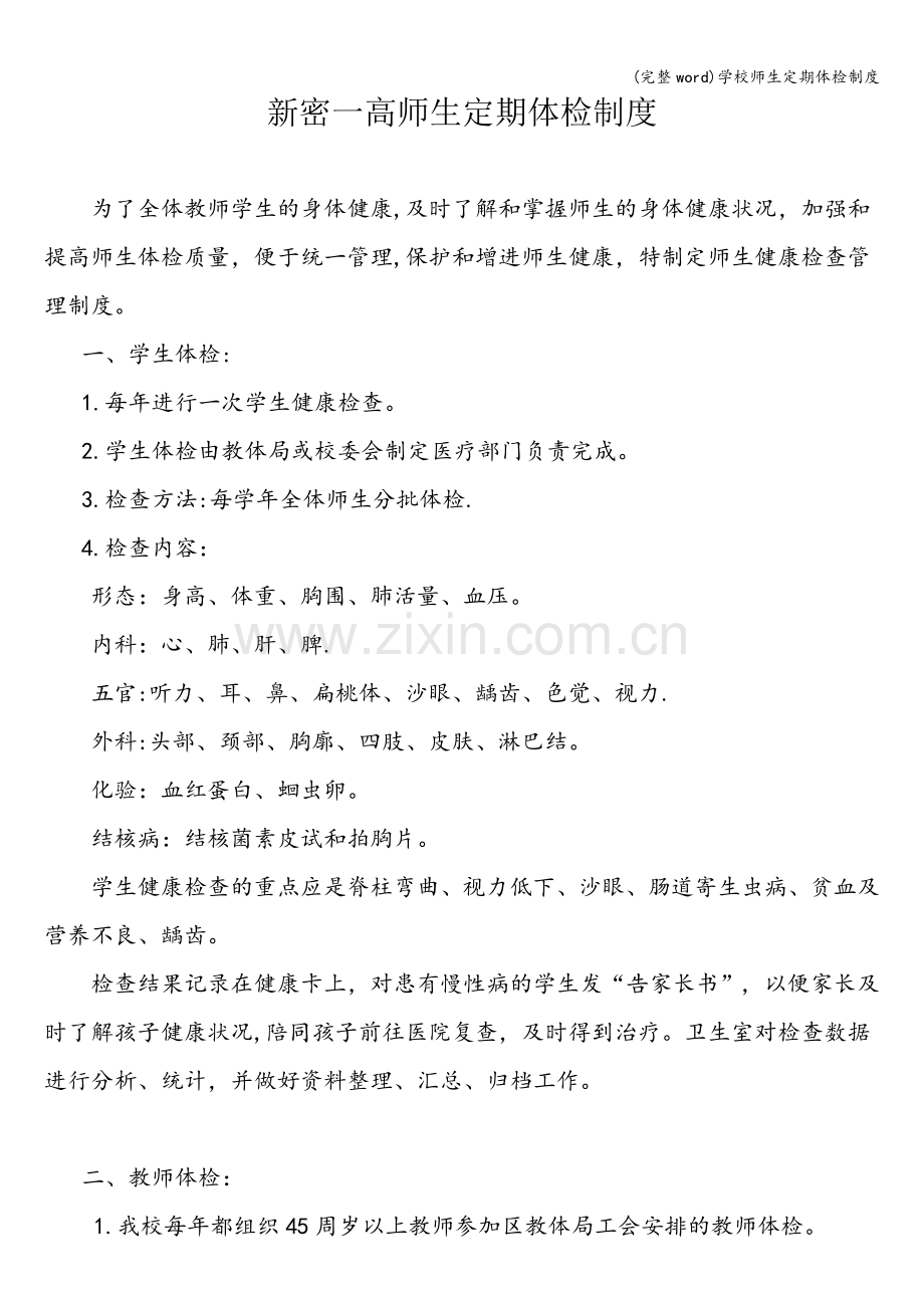 学校师生定期体检制度.doc_第1页