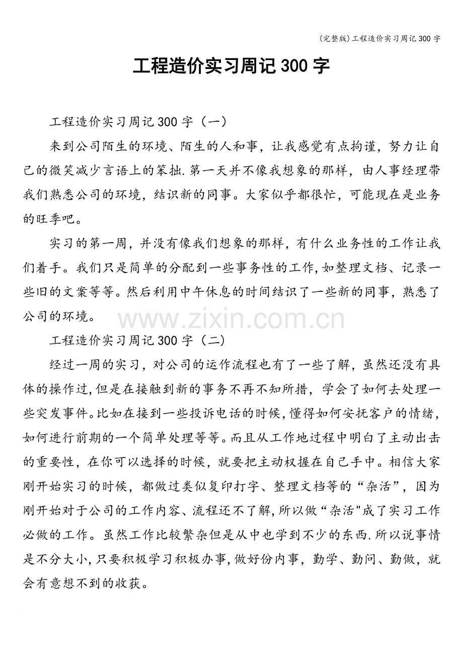 工程造价实习周记300字.doc_第1页