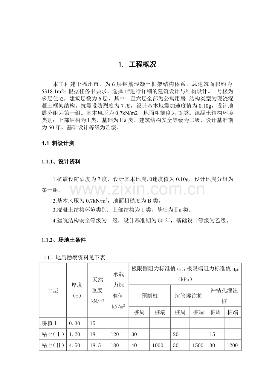 毕业论文-福州紫桥住宅小区1号楼设计.doc_第3页