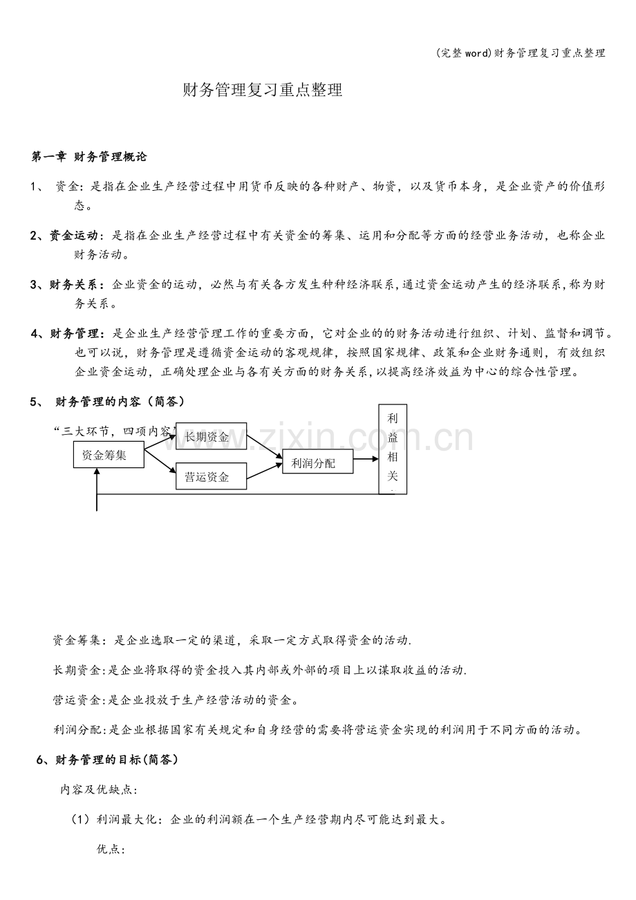 财务管理复习重点整理.doc_第1页