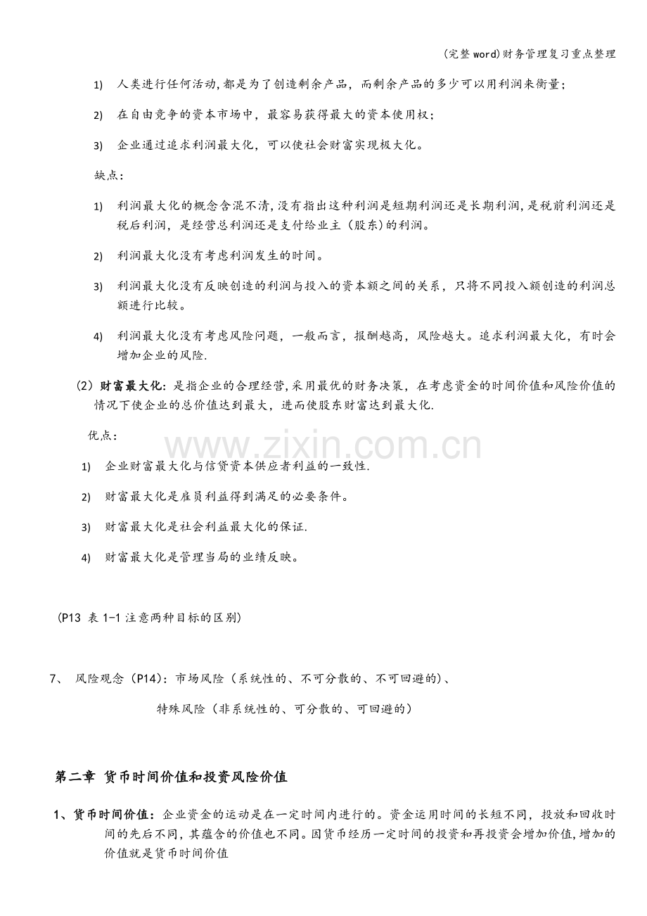 财务管理复习重点整理.doc_第2页