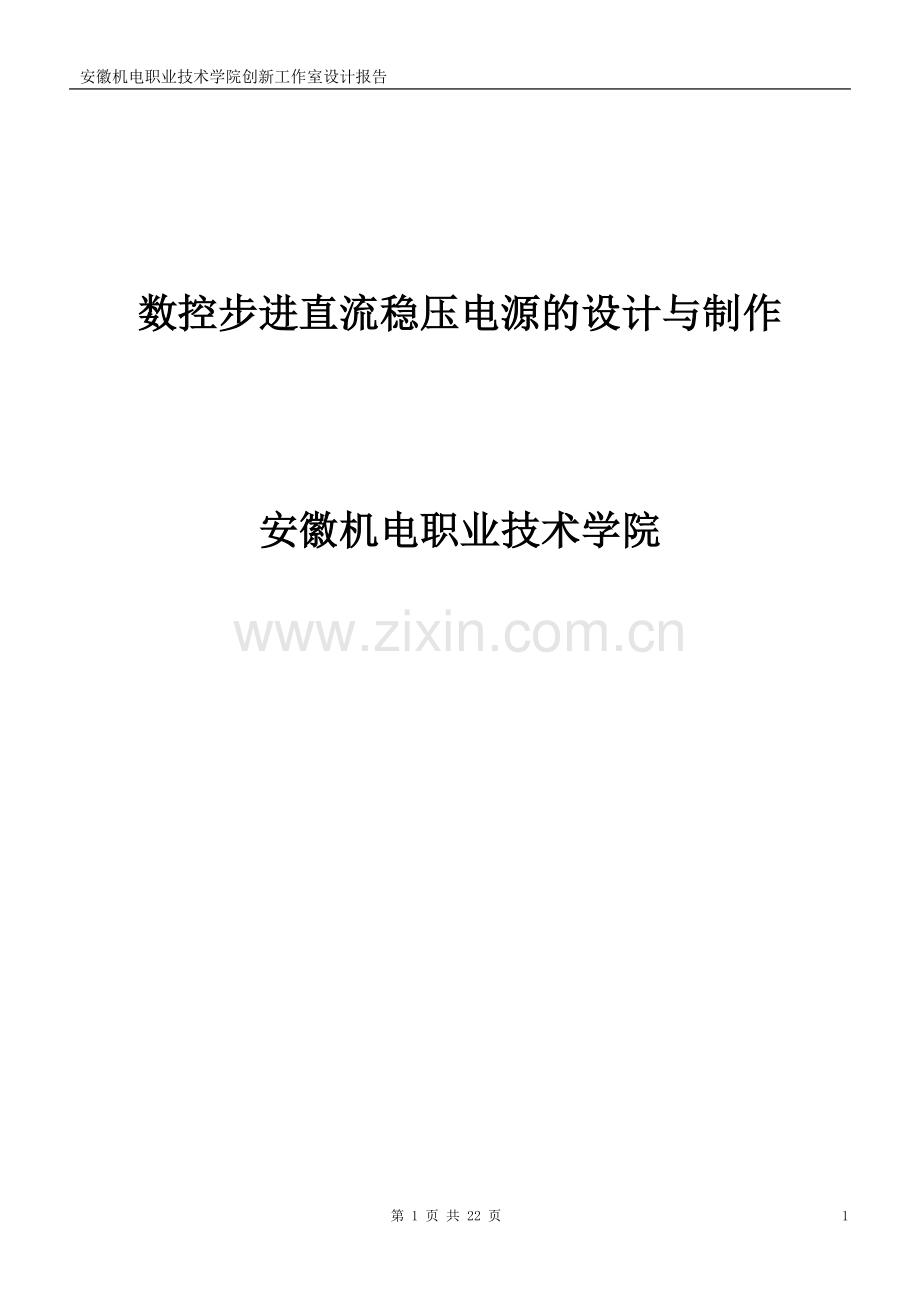 数控步进直流稳压电源的设计与制作论文.doc_第1页