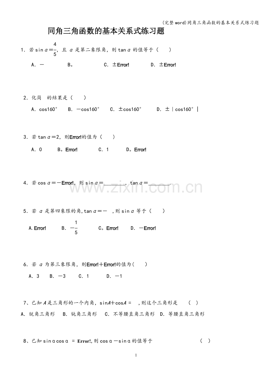 同角三角函数的基本关系式练习题.doc_第1页