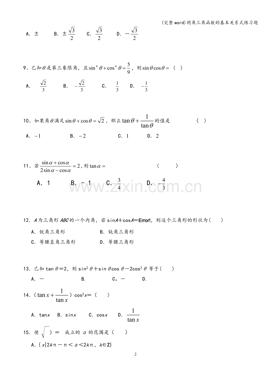 同角三角函数的基本关系式练习题.doc_第2页