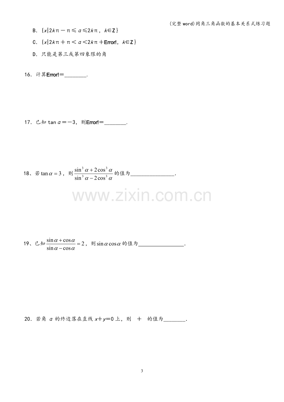 同角三角函数的基本关系式练习题.doc_第3页