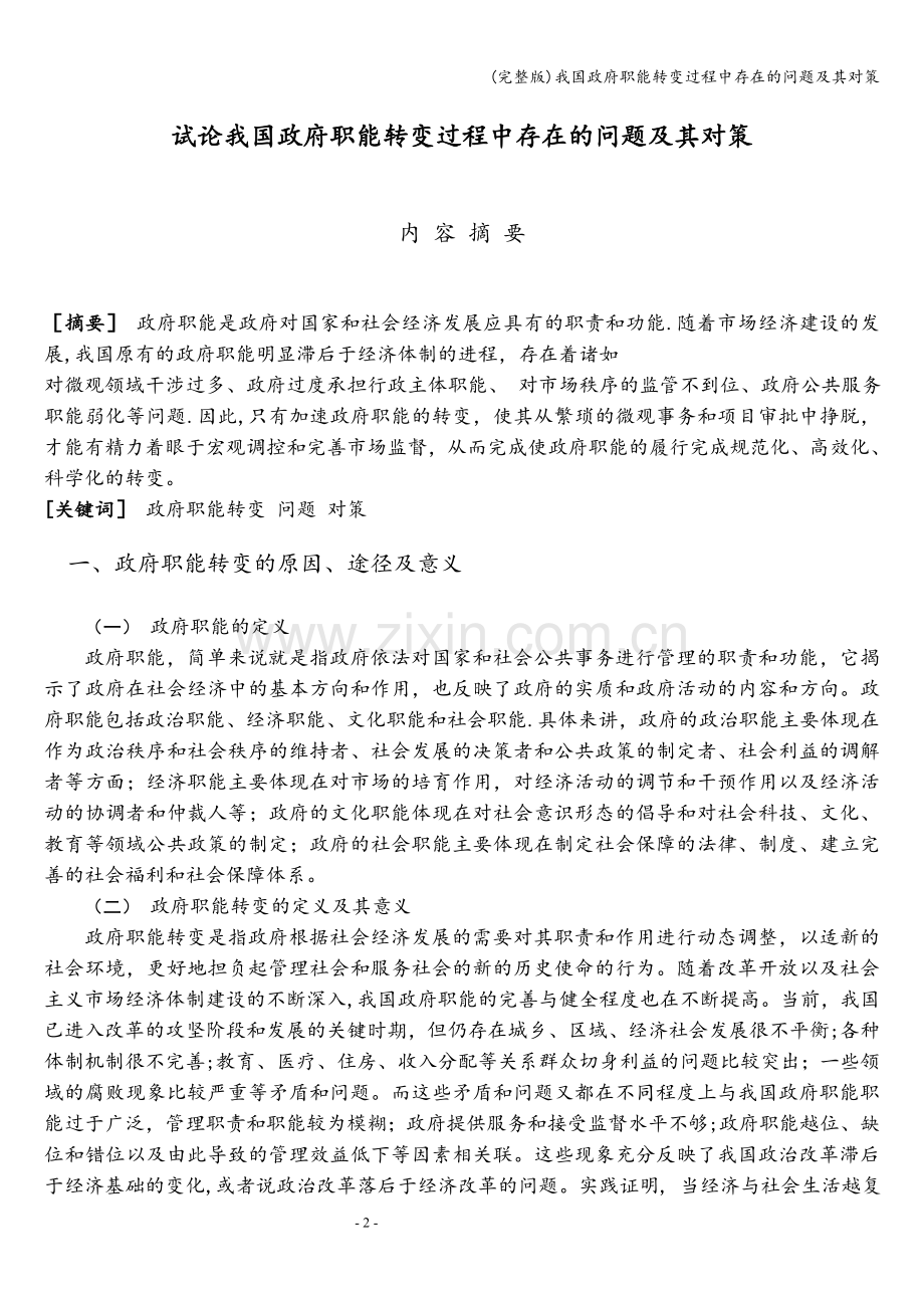 我国政府职能转变过程中存在的问题及其对策.doc_第2页